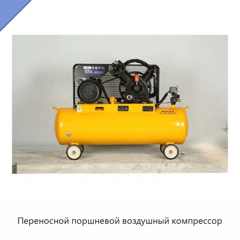 Переносной поршневой воздушный компрессор