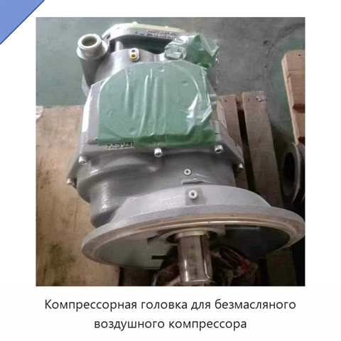 Компрессорная головка для безмасляного воздушного компрессора