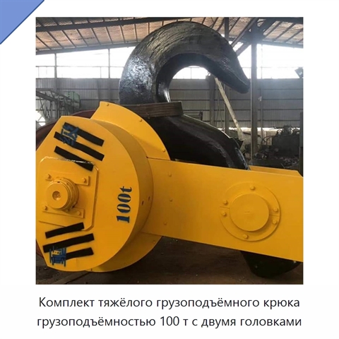Комплект тяжёлого грузоподъёмного крюка грузоподъёмностью 100 т с двумя головками