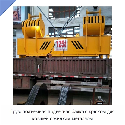 Грузоподъёмная подвесная балка с крюком для ковшей с жидким металлом