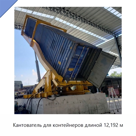 Кантователь для контейнеров длиной 12,192 м