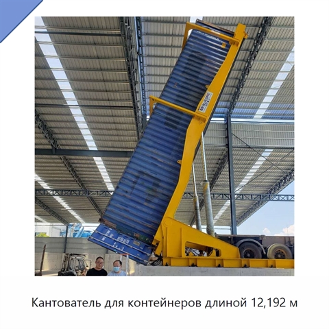 Кантователь для контейнеров длиной 12,192 м