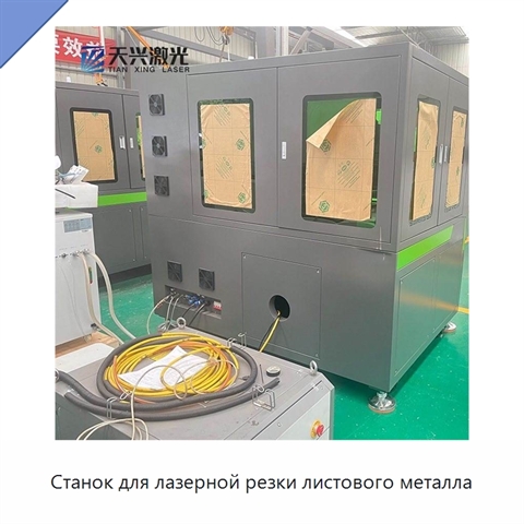 Станок для лазерной резки листового металла