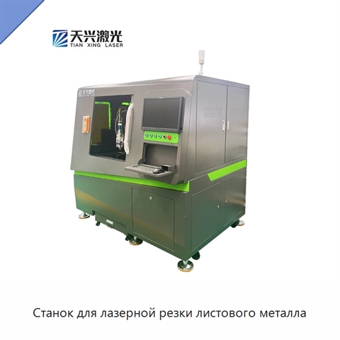 Станок для лазерной резки листового металла