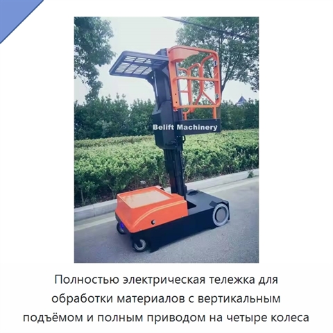 Полностью электрическая тележка для обработки материалов с вертикальным подъёмом и полным приводом на четыре колеса