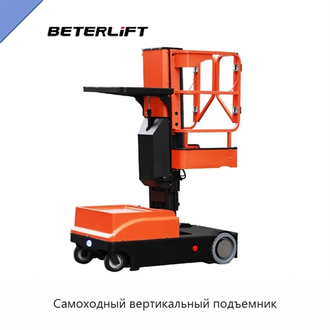 Самоходный вертикальный подъемник