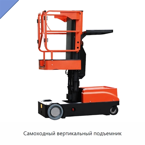 Самоходный вертикальный подъемник