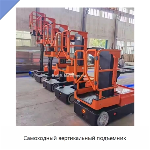 Самоходный вертикальный подъемник