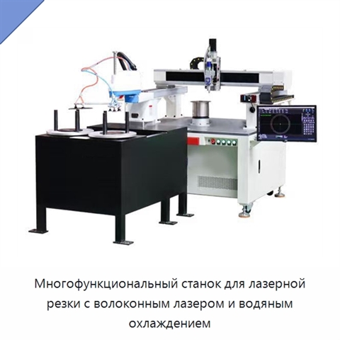 Многофункциональный станок для лазерной резки с волоконным лазером и водяным охлаждением