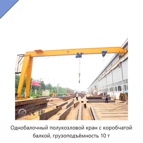 Однобалочный полукозловой кран с коробчатой балкой, грузоподъёмность 10 т