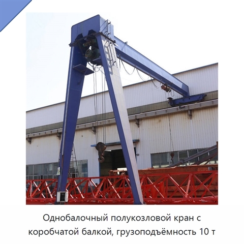 Однобалочный полукозловой кран с коробчатой балкой, грузоподъёмность 10 т