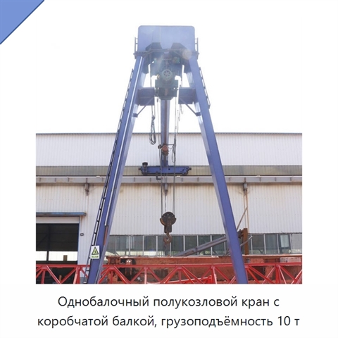 Однобалочный полукозловой кран с коробчатой балкой, грузоподъёмность 10 т