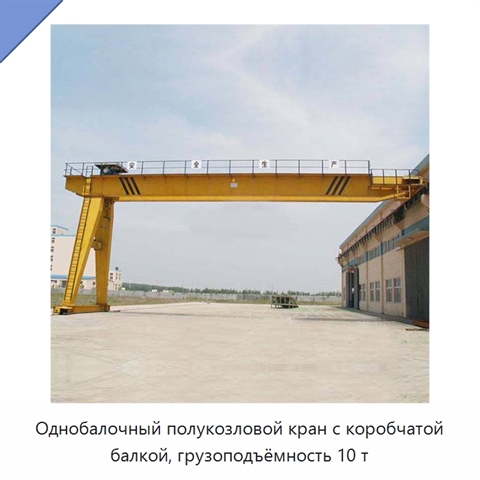 Однобалочный полукозловой кран с коробчатой балкой, грузоподъёмность 10 т