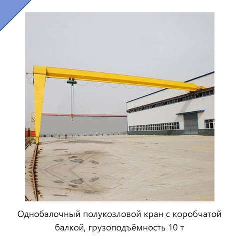 Однобалочный полукозловой кран с коробчатой балкой, грузоподъёмность 10 т