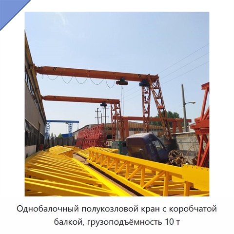 Однобалочный полукозловой кран с коробчатой балкой, грузоподъёмность 10 т