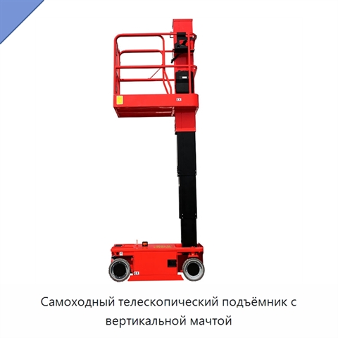 Самоходный телескопический подъёмник с вертикальной мачтой