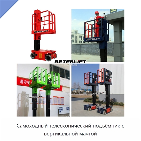 Самоходный телескопический подъёмник с вертикальной мачтой