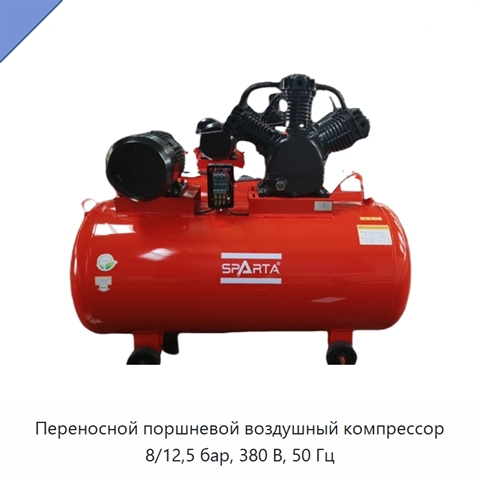 Переносной поршневой воздушный компрессор 8/12,5 бар, 380 В, 50 Гц