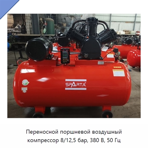 Переносной поршневой воздушный компрессор 8/12,5 бар, 380 В, 50 Гц