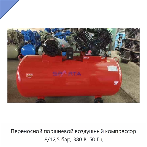 Переносной поршневой воздушный компрессор 8/12,5 бар, 380 В, 50 Гц