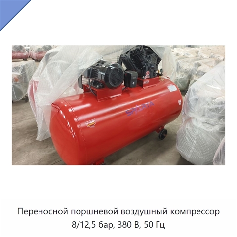 Переносной поршневой воздушный компрессор 8/12,5 бар, 380 В, 50 Гц