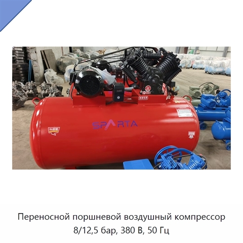 Переносной поршневой воздушный компрессор 8/12,5 бар, 380 В, 50 Гц