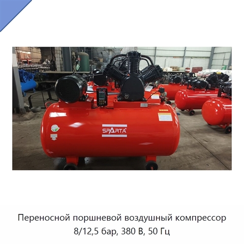 Переносной поршневой воздушный компрессор 8/12,5 бар, 380 В, 50 Гц