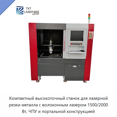 Компактный высокоточный станок для лазерной резки металла с волоконным лазером 1500/2000 Вт, ЧПУ и портальной конструкцией