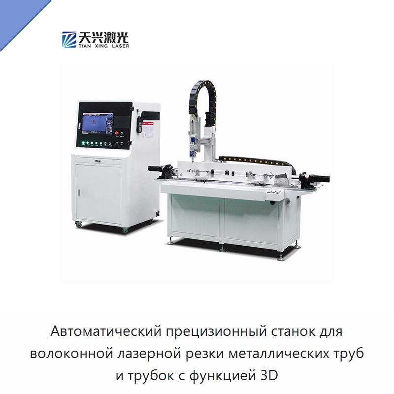 Автоматический прецизионный станок для волоконной лазерной резки металлических труб и трубок с функцией 3D — Станки лазерной резки