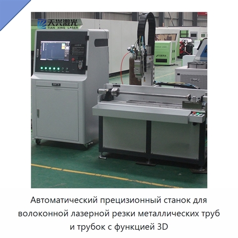 Автоматический прецизионный станок для волоконной лазерной резки металлических труб и трубок с функцией 3D