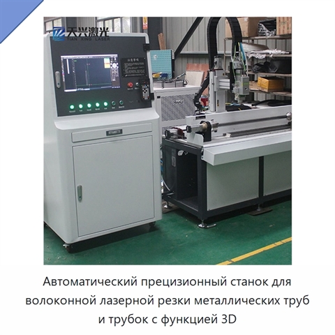 Автоматический прецизионный станок для волоконной лазерной резки металлических труб и трубок с функцией 3D