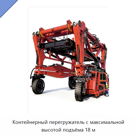 Контейнерный перегружатель с максимальной высотой подъёма 18 м
