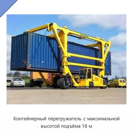 Контейнерный перегружатель с максимальной высотой подъёма 18 м