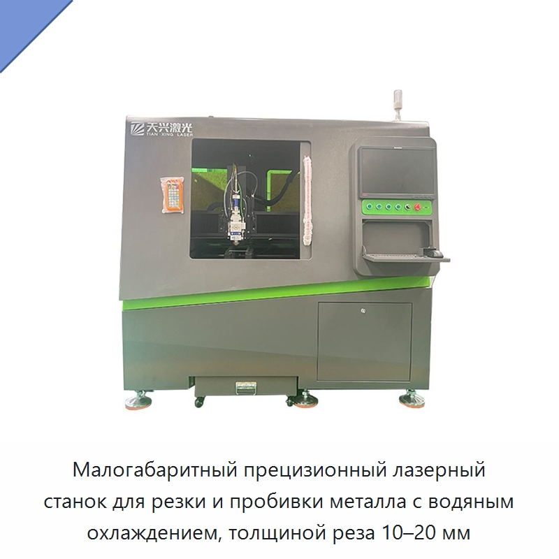 Малогабаритный прецизионный лазерный станок для резки и пробивки металла с водяным охлаждением, толщиной реза 10–20 мм — Станки лазерной резки