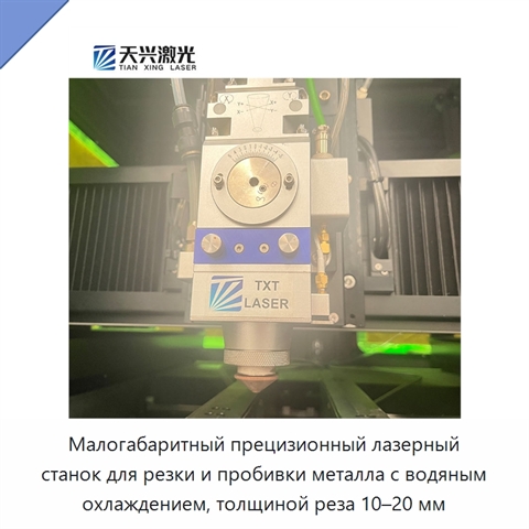 Малогабаритный прецизионный лазерный станок для резки и пробивки металла с водяным охлаждением, толщиной реза 10–20 мм