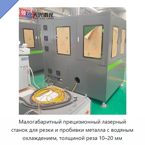 Малогабаритный прецизионный лазерный станок для резки и пробивки металла с водяным охлаждением, толщиной реза 10–20 мм