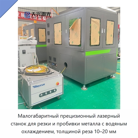 Малогабаритный прецизионный лазерный станок для резки и пробивки металла с водяным охлаждением, толщиной реза 10–20 мм