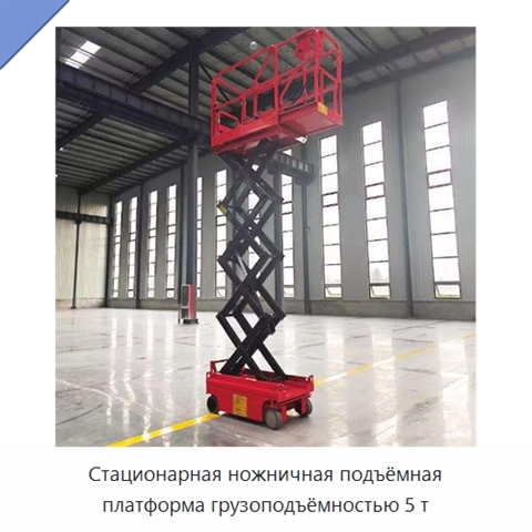 Стационарная ножничная подъёмная платформа грузоподъёмностью 5 т