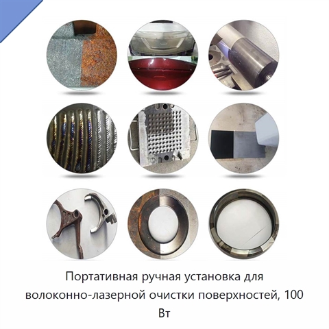 Портативная ручная установка для волоконно-лазерной очистки поверхностей, 100 Вт