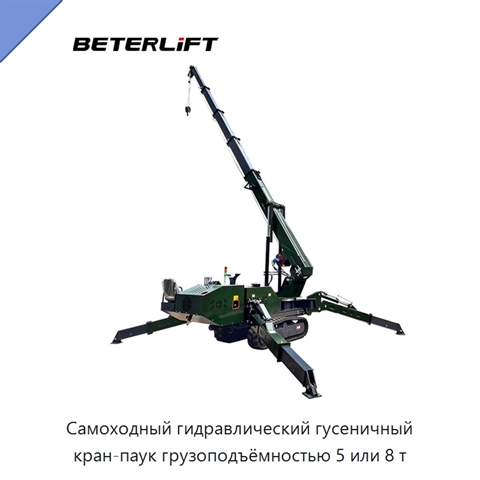 Самоходный гидравлический гусеничный кран-паук грузоподъёмностью 5 или 8 т