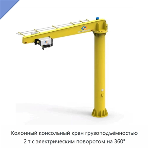 Колонный консольный кран грузоподъёмностью 2 т с электрическим поворотом на 360°