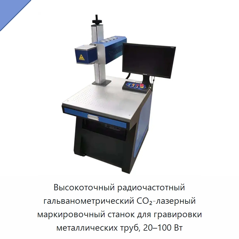 Высокоточный радиочастотный гальванометрический CO₂-лазерный маркировочный станок для гравировки металлических труб, 20–100 Вт — Лазерные маркировочные станки