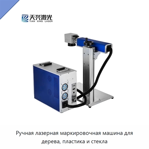 Ручная лазерная маркировочная машина для дерева, пластика и стекла