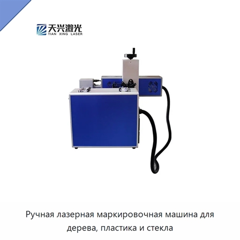 Ручная лазерная маркировочная машина для дерева, пластика и стекла