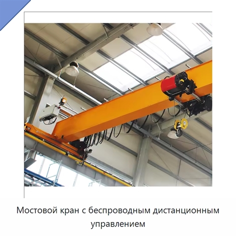 Мостовой кран с беспроводным дистанционным управлением