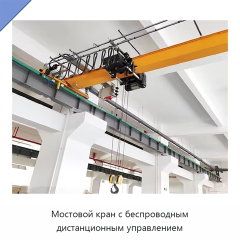 Мостовой кран с беспроводным дистанционным управлением