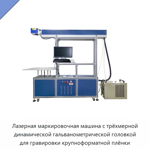 Лазерная маркировочная машина с трёхмерной динамической гальванометрической головкой для гравировки крупноформатной плёнки