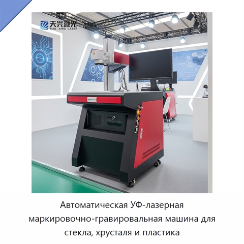 Автоматическая УФ-лазерная маркировочно-гравировальная машина для стекла, хрусталя и пластика