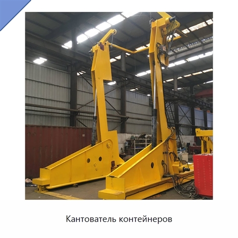 Кантователь контейнеров