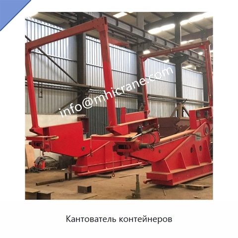 Кантователь контейнеров